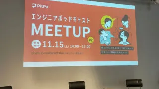 ポッドキャストで聞いている人に直接会う—メディアが生み出す特別な距離感