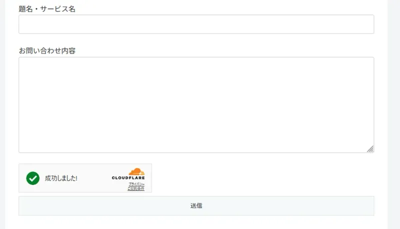 はる様確認ページ Contact form 7でTurnstileが表示されないときはJavaScriptの圧縮か