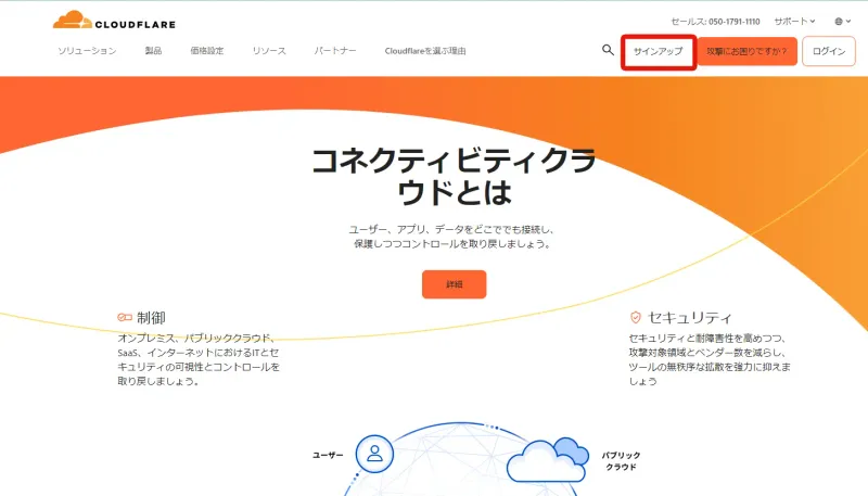 Cloudflareの設定方法