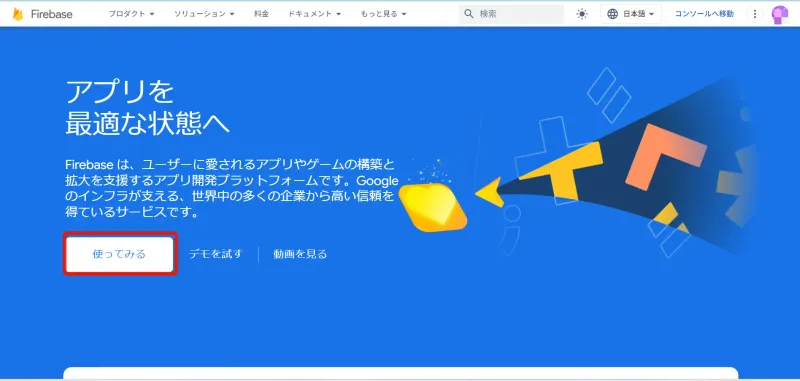 Firebaseを使ってみる