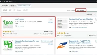 【プラグイン】WordPressの海外テンプレートやプラグインを日本語化する方法（Loco Translate）