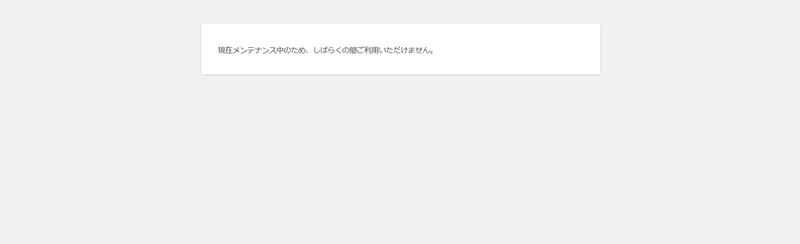 WordPressの更新でメンテナンス中にフリーズ