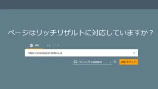 リッチリザルト対応