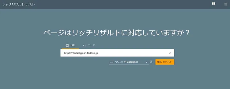 リッチリザルト対応