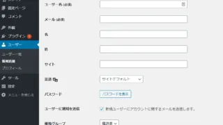 WordPressユーザー新規追加