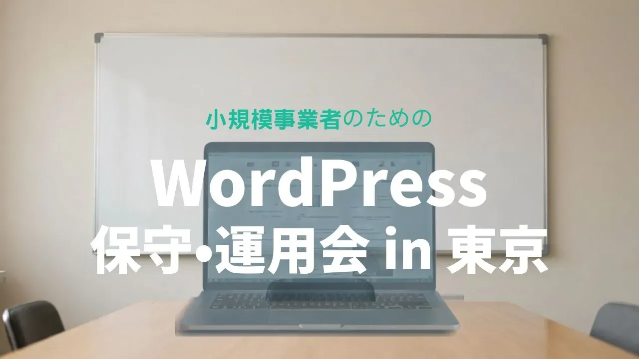 小規模事業者のためのWordPress保守・運用会 in 東京