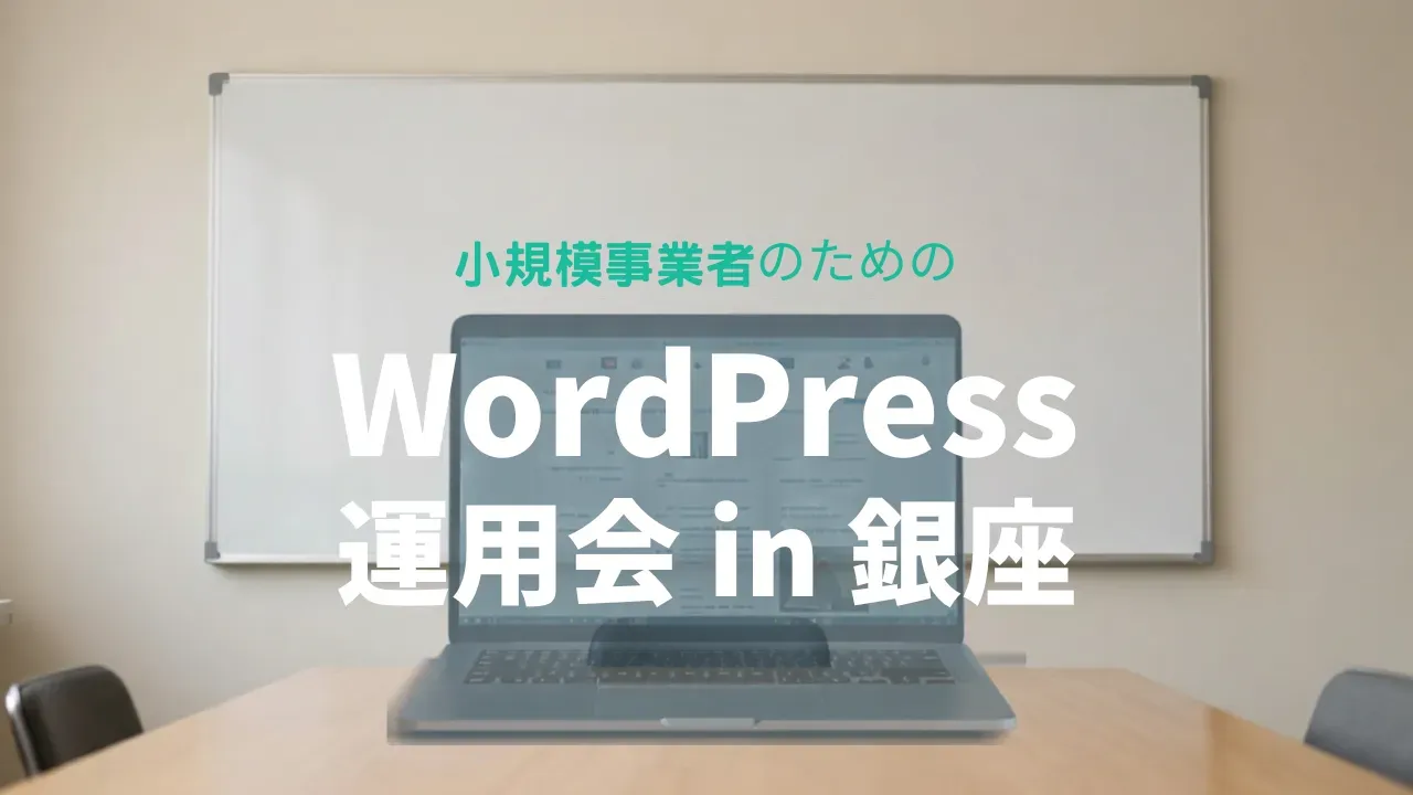 小規模事業者のためのWordPress運用会 in 銀座