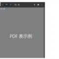 WordPressにPDFをファイルリンクではなく中身を表示させる方法