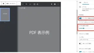 WordPressにPDFをファイルリンクではなく中身を表示させる方法