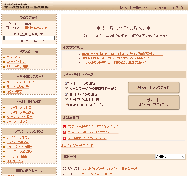 さくらインターネットでWordPressを/wpではなくドメイン直下にインストールする方法
