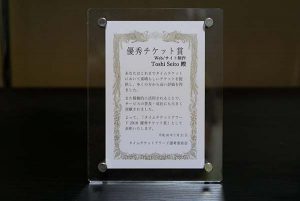 タイムチケットアワード2018