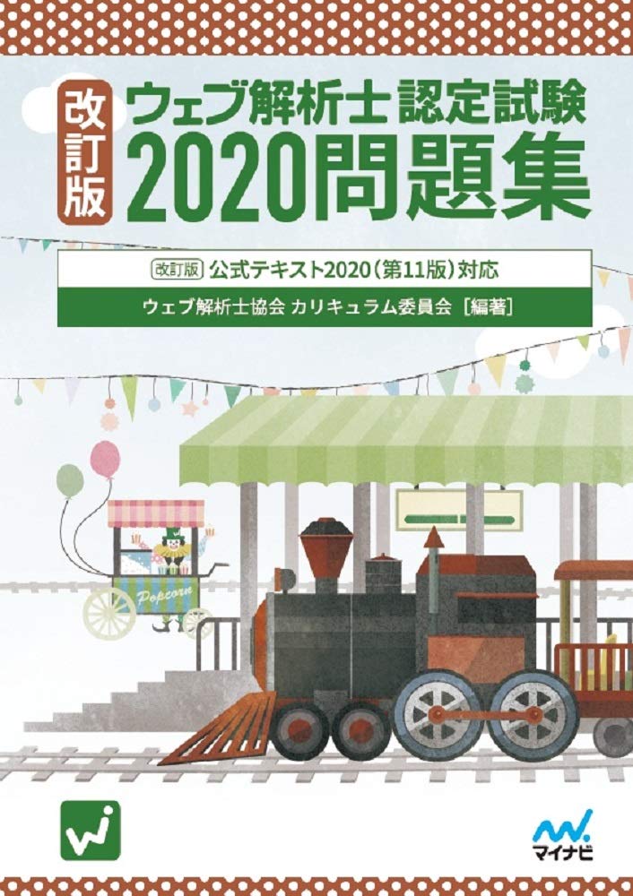 改訂版 ウェブ解析士認定試験公式テキスト2020