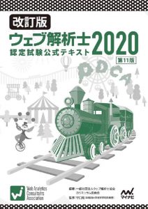 改訂版 ウェブ解析士認定試験公式テキスト2020