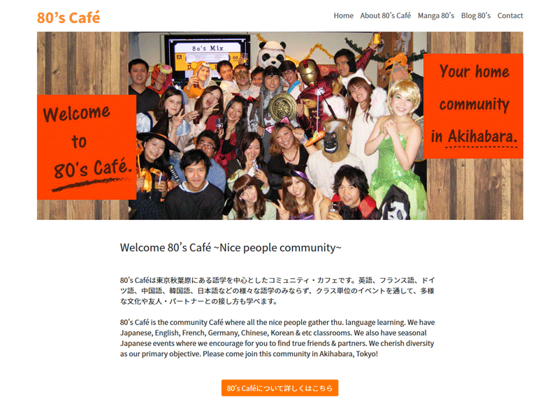 制作実績80'sCafé様