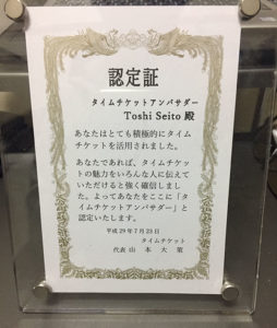 タイムチケットアンバサダー