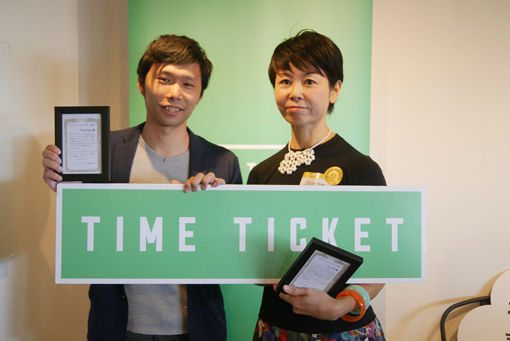 タイムチケットアワード