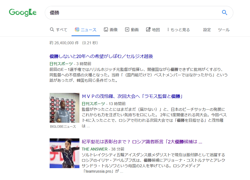 ニュースを扱っているサイトでは普通のこと