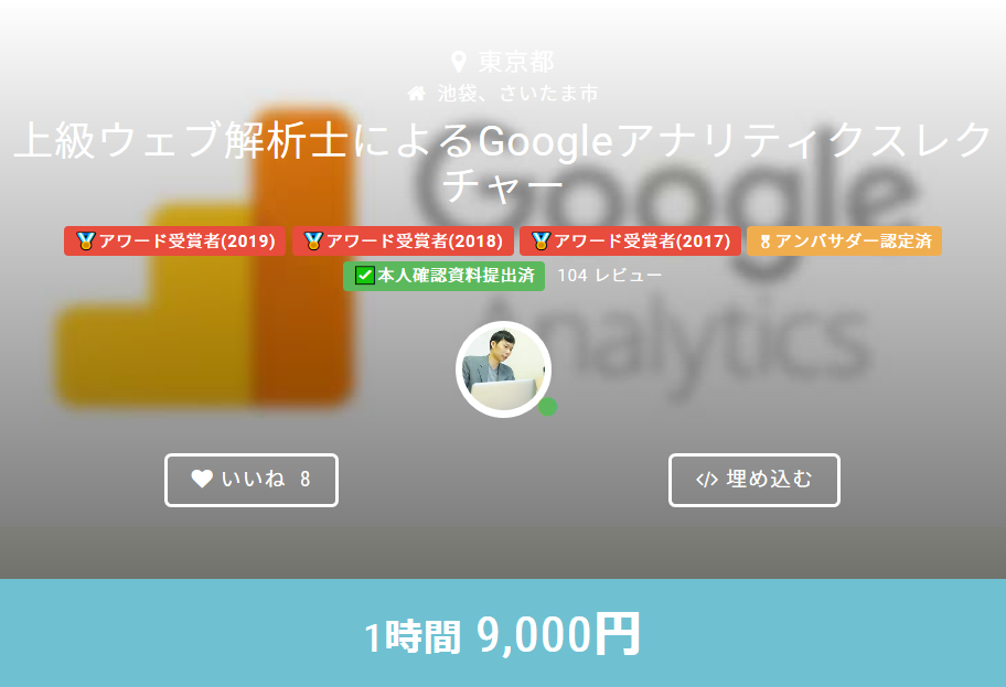 上級ウェブ解析士によるGoogleアナリティクスレクチャー