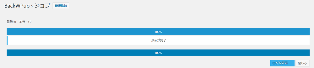 BackWPupのエラー対応