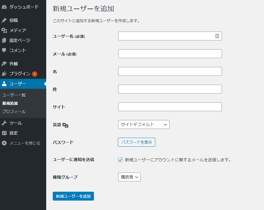 WordPressユーザー新規追加