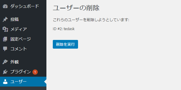 WordPressユーザー削除
