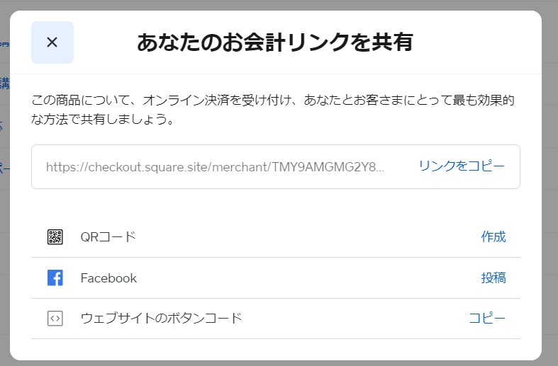 決済ボタンが導入出来るsquare（スクエア）オンライン決済のご案内