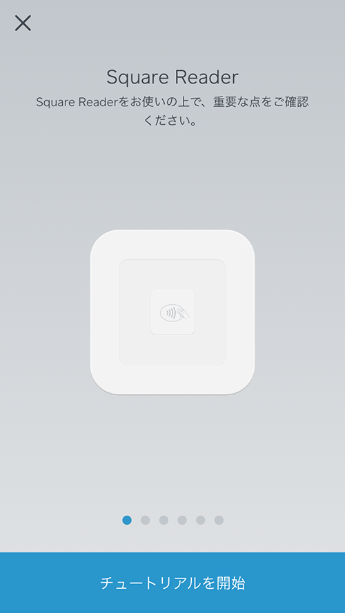 Squareリーダーチュートリアル