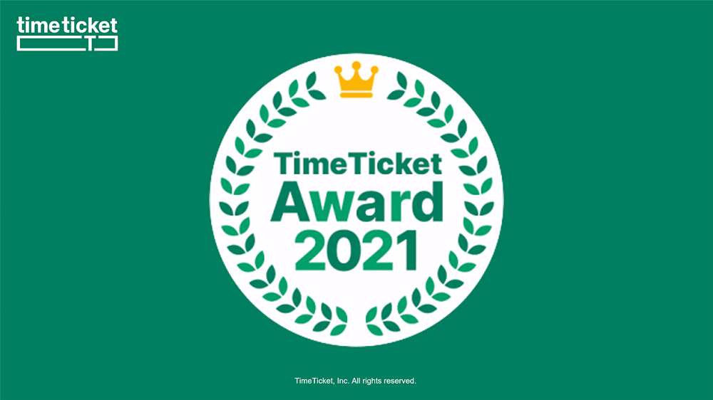 タイムチケットアワード2021