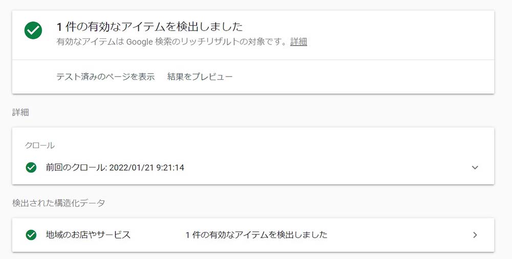 リッチリザルト対応