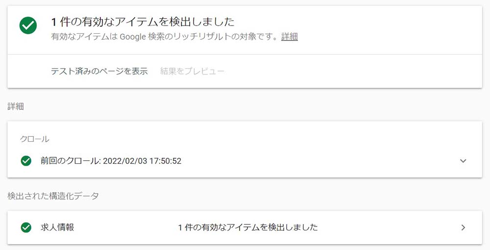 リッチリザルト対応 - 求人情報