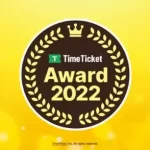 タイムチケットアワード2022