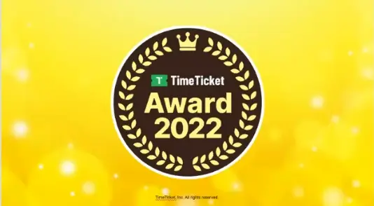 タイムチケットアワード2022