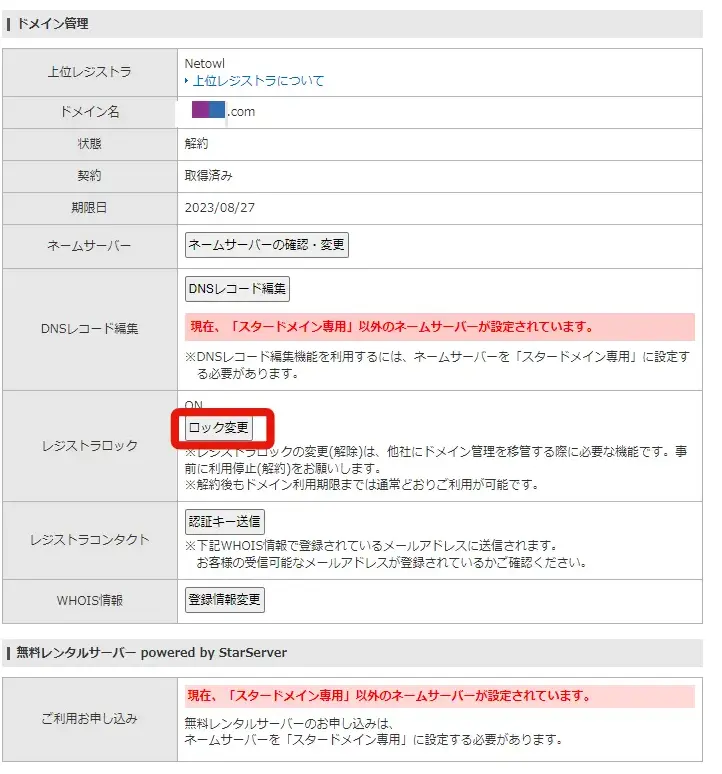 【ドメイン】スタードメインからXドメインにドメインを移管する方法