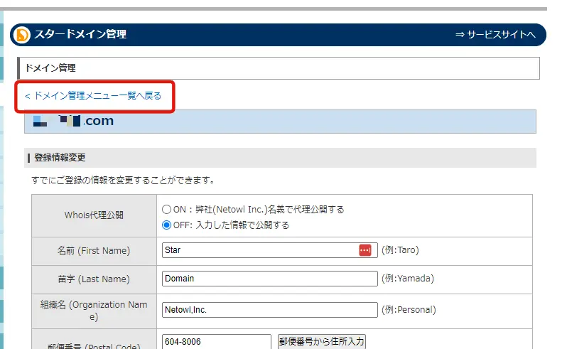 【ドメイン】スタードメインからXドメインにドメインを移管する方法