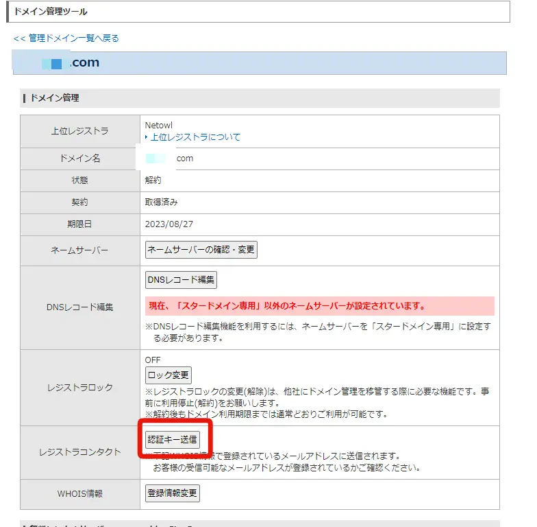 【ドメイン】スタードメインからXドメインにドメインを移管する方法