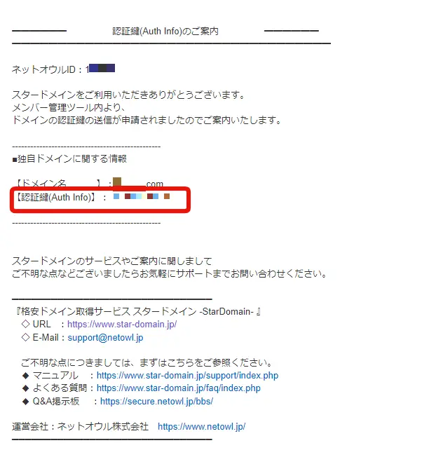 【ドメイン】スタードメインからXドメインにドメインを移管する方法
