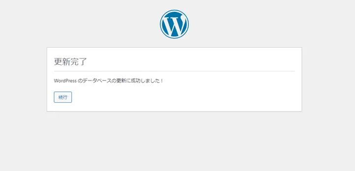 WordPressのデータベースの更新