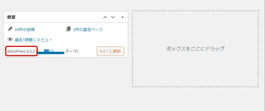 WordPressのダッシュボードの概要でバージョンを確認する