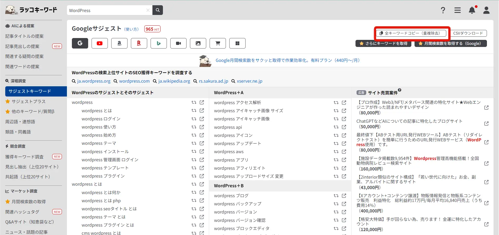 ラッコキーワードの検索結果