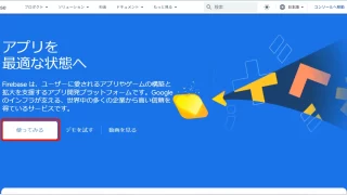 Firebaseを使ってみる