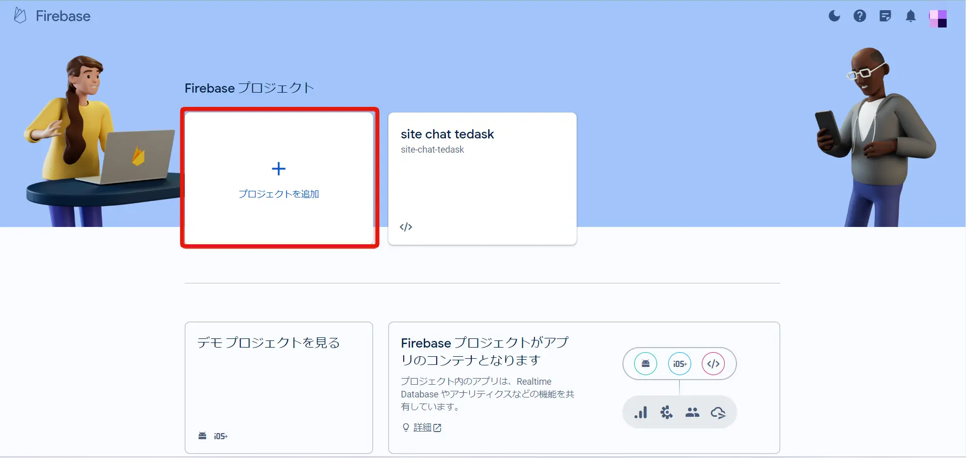 Firebaseプロジェクトの作成