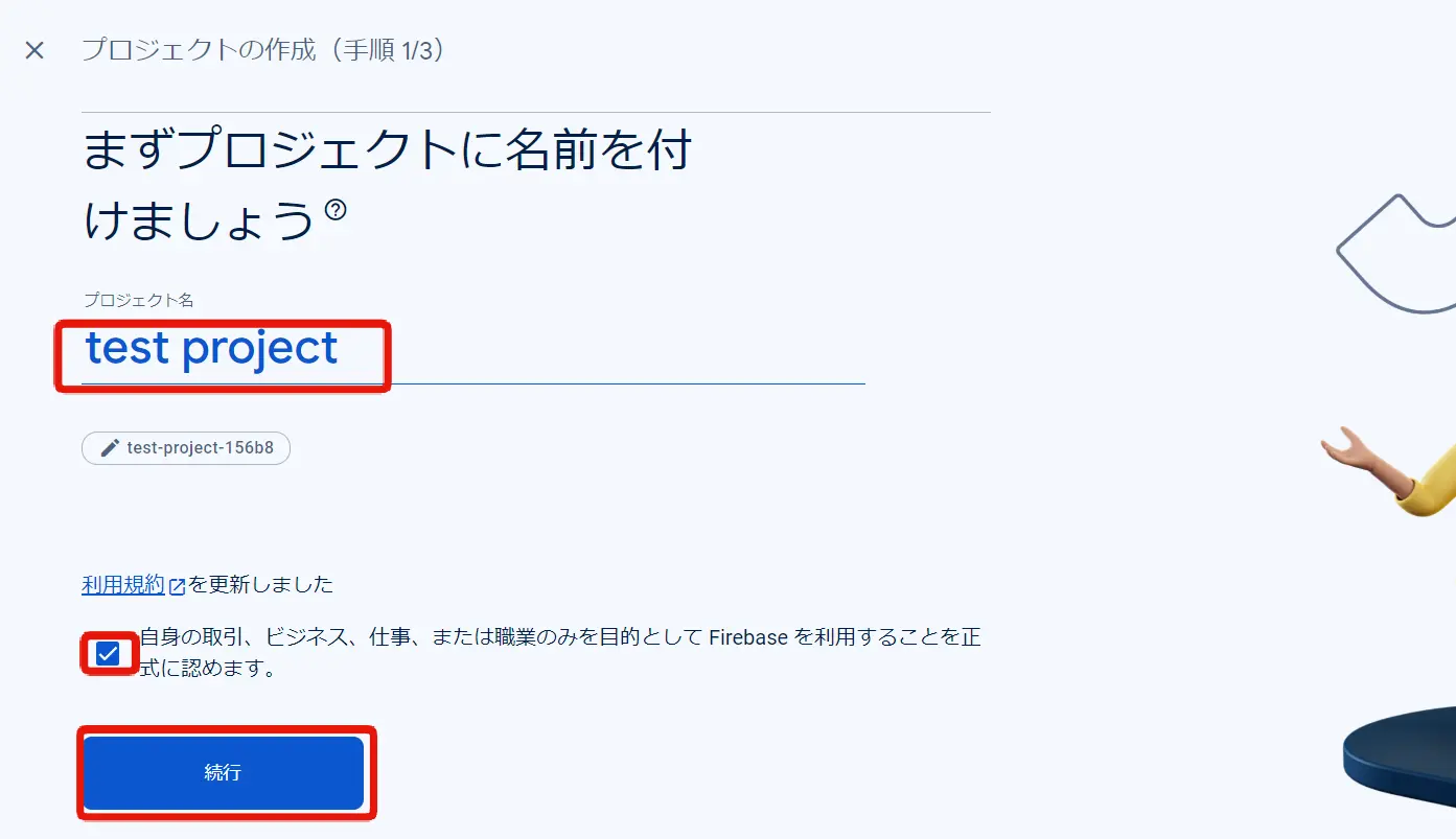 Firebaseプロジェクトの作成