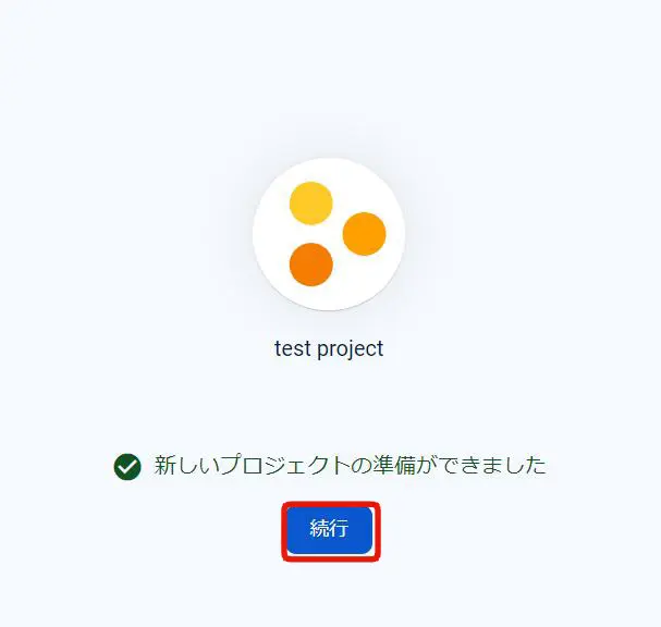 Firebaseプロジェクトの作成