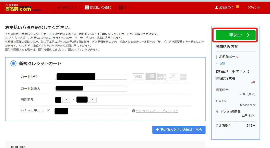 お名前メールの申込み