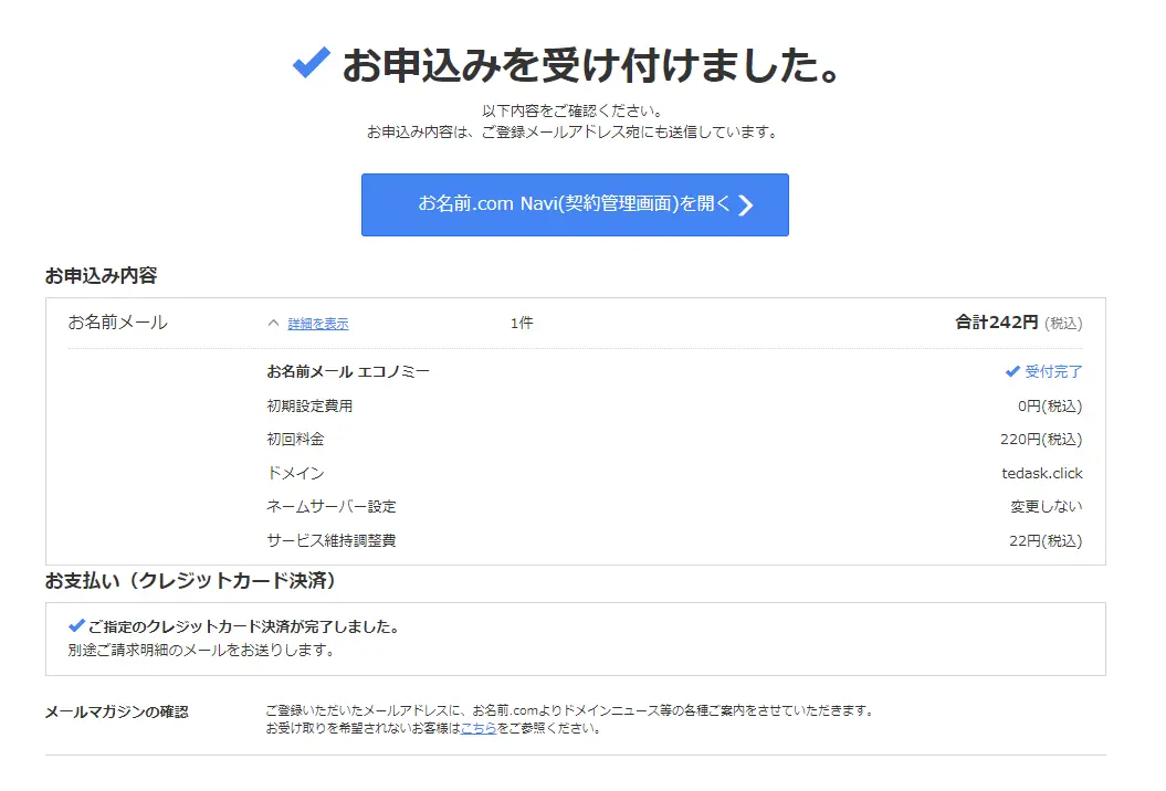 お名前メールの申込み