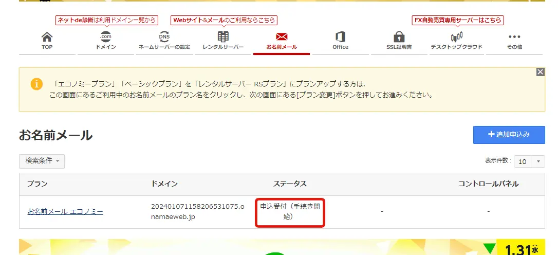 お名前メールの申込み