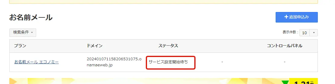 お名前メールの申込み