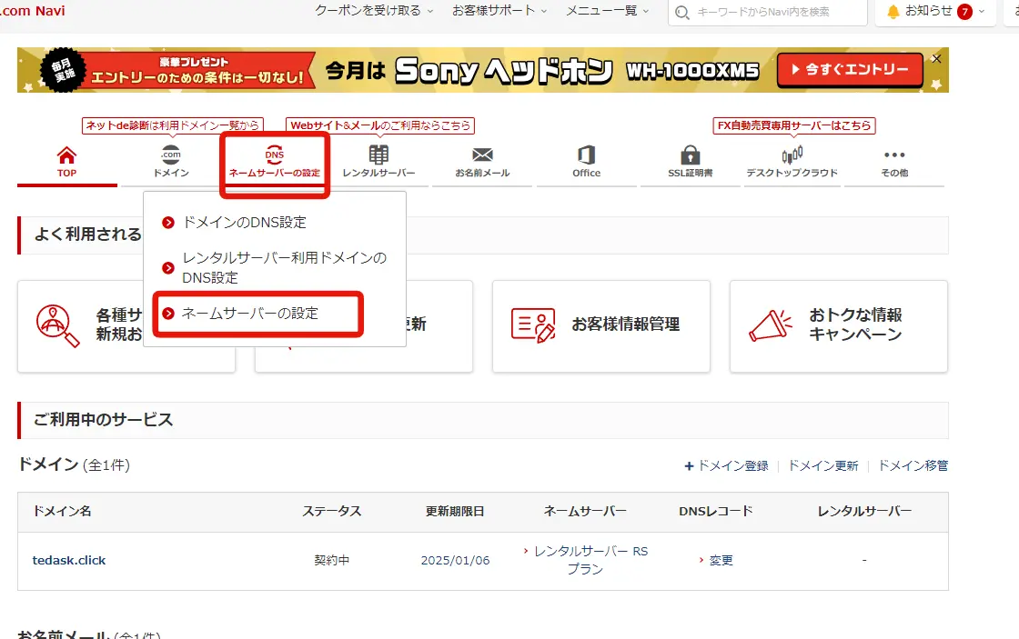 ネームサーバーの設定
