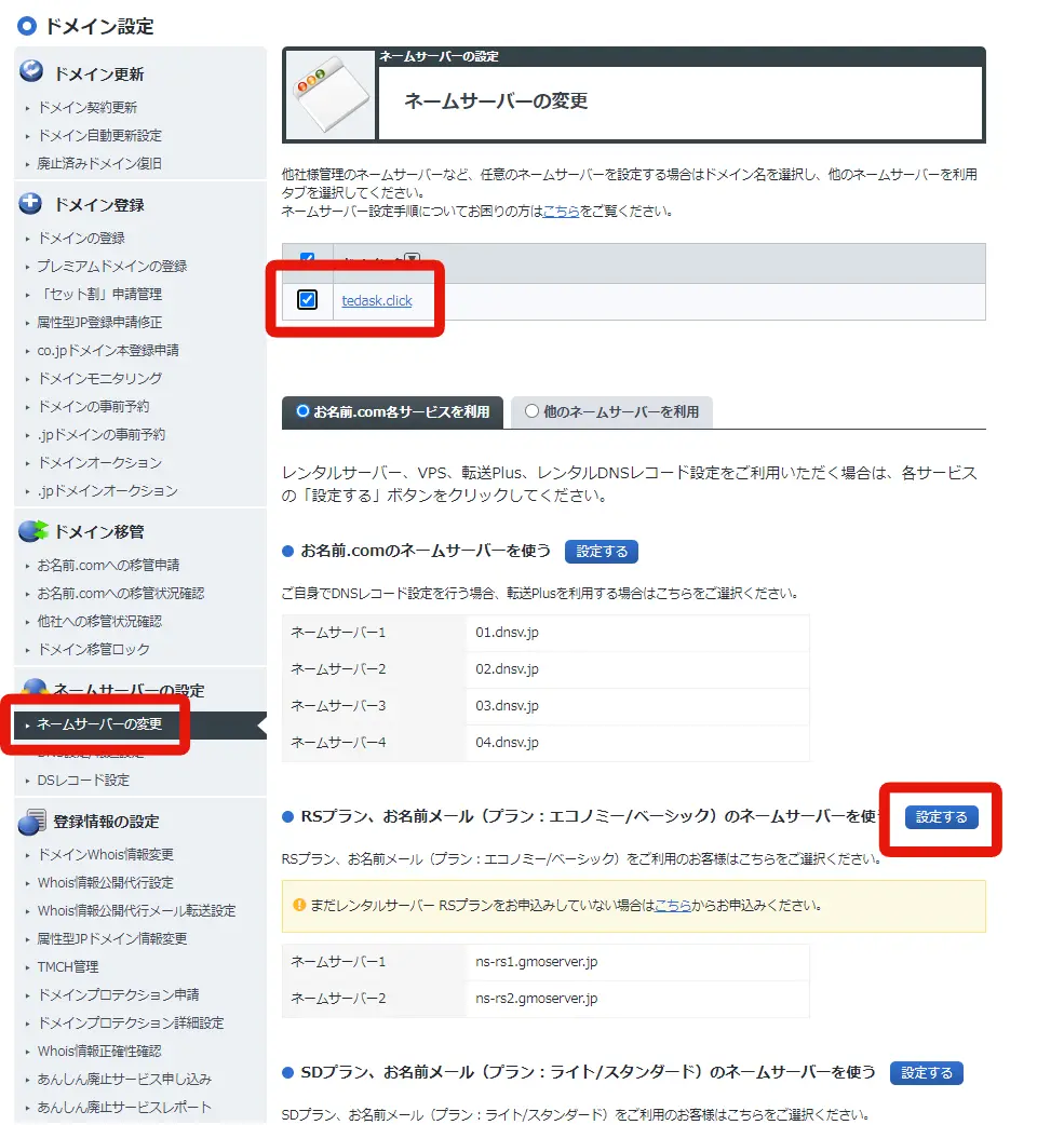 ネームサーバーの設定
