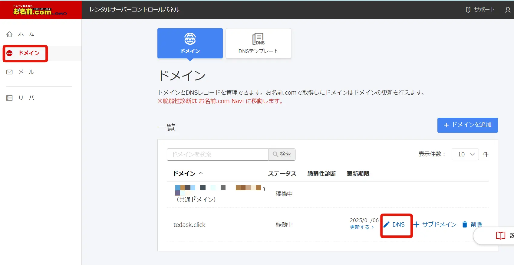 お名前メールのDNSの設定